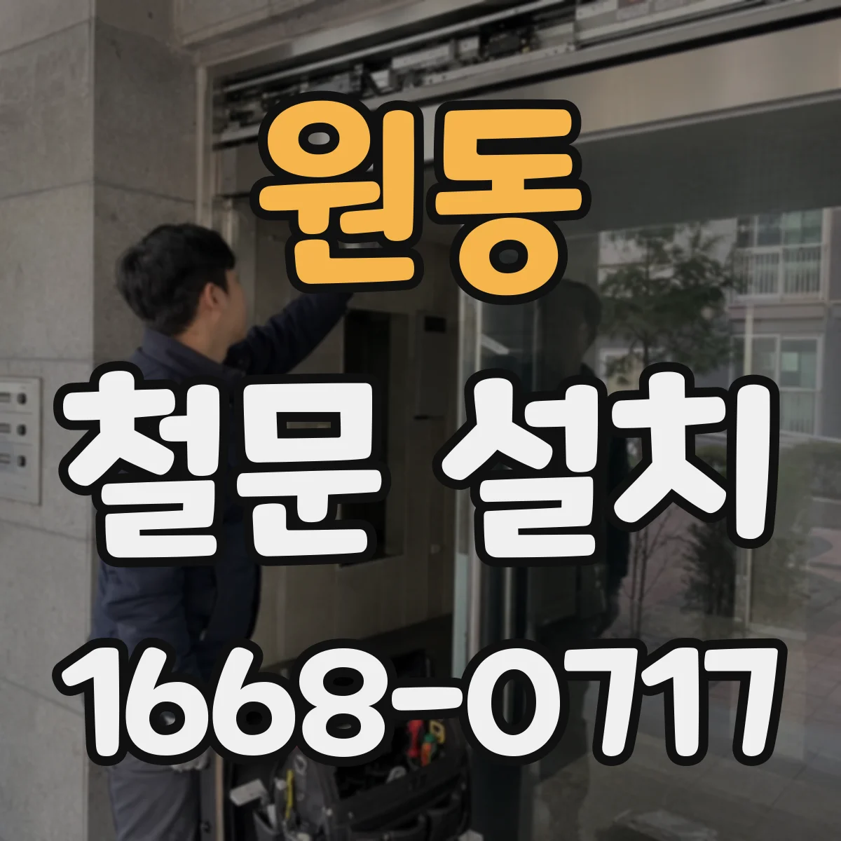 원동 철문 설치