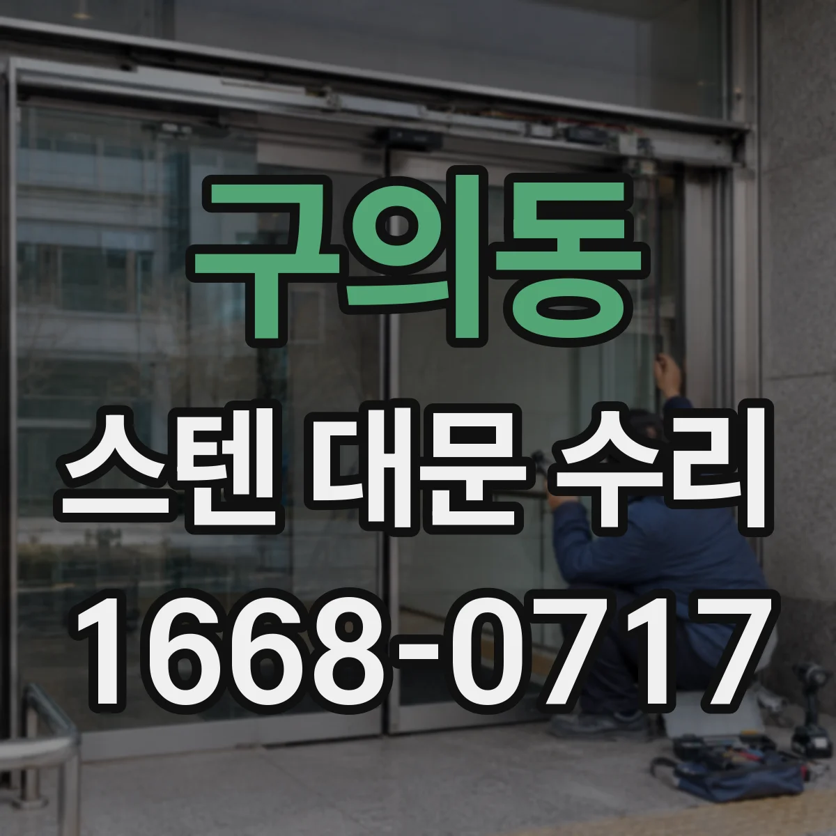구의동 스텐 대문 수리