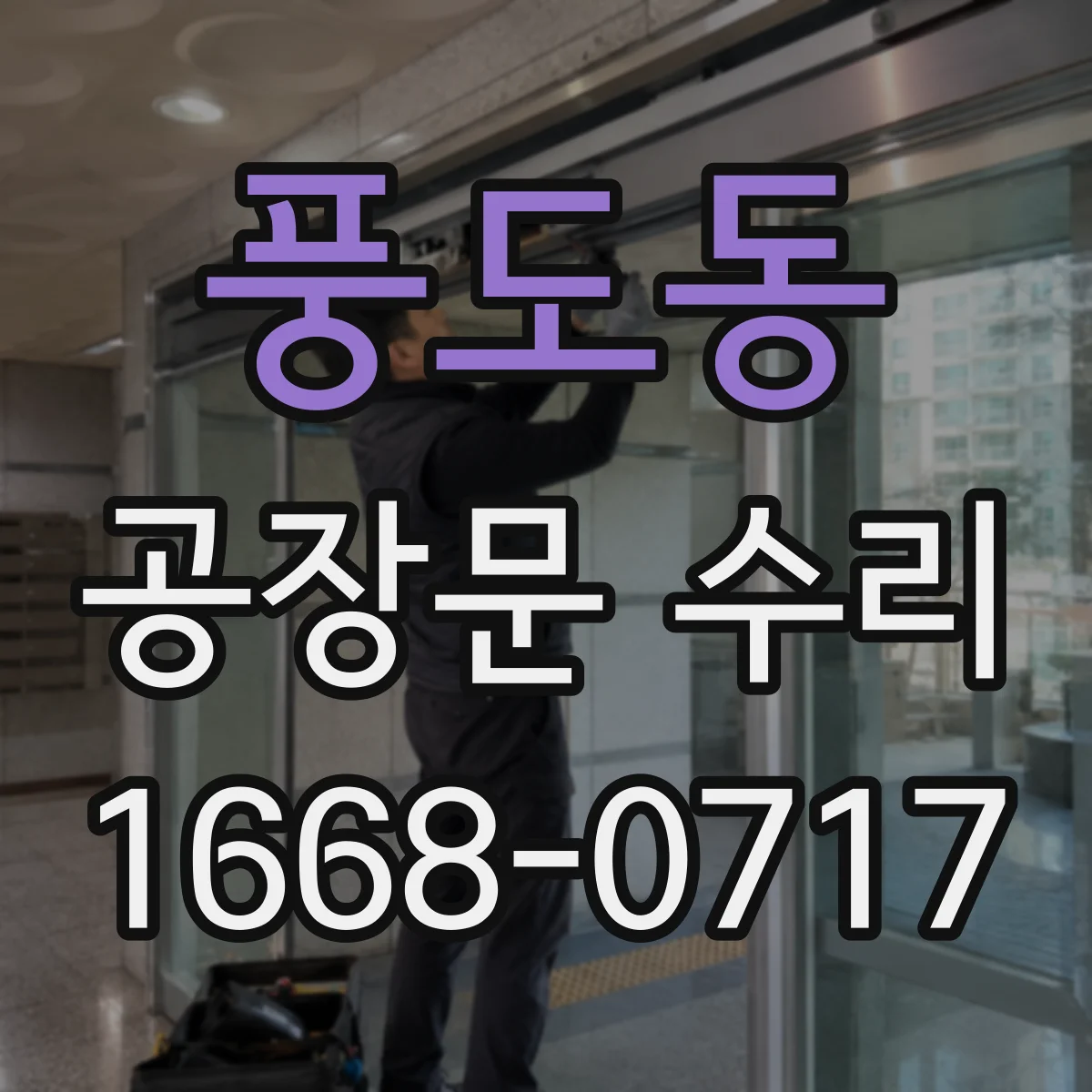 풍도동 공장문 수리