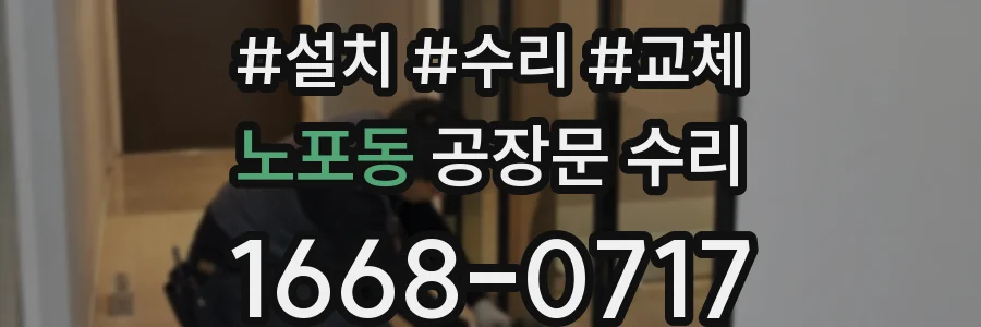 노포동 공장문 수리