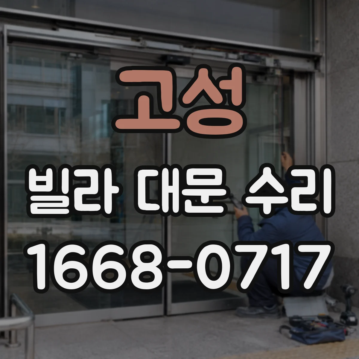 고성 빌라 대문 수리 자동문 멈춤 경고등 켜질 때 고장 진단