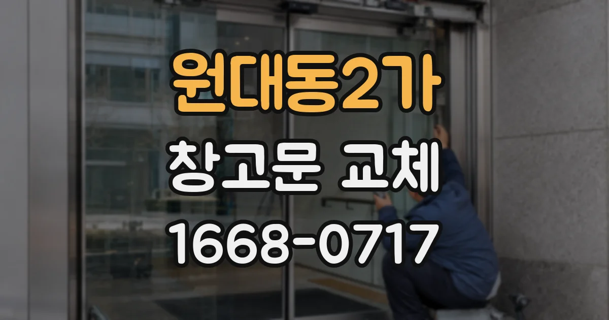 원대동2가 창고문 교체