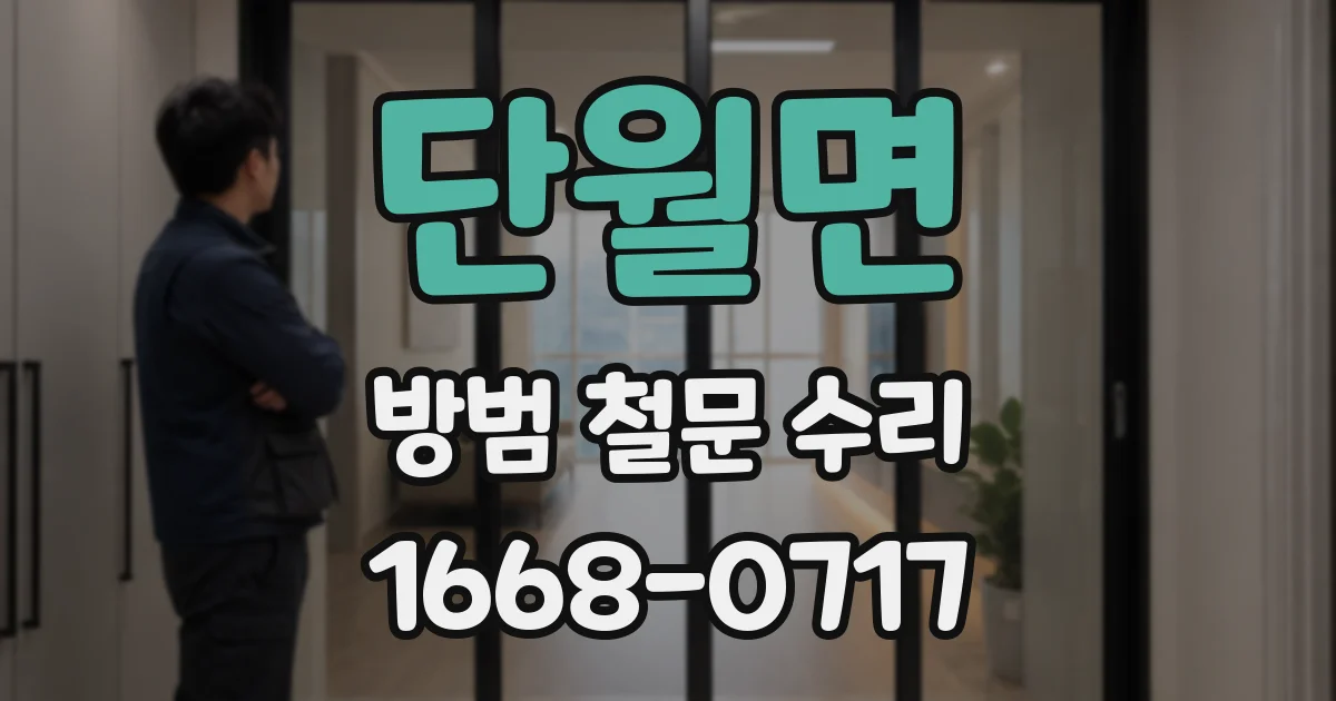 단월면 방범 철문 수리