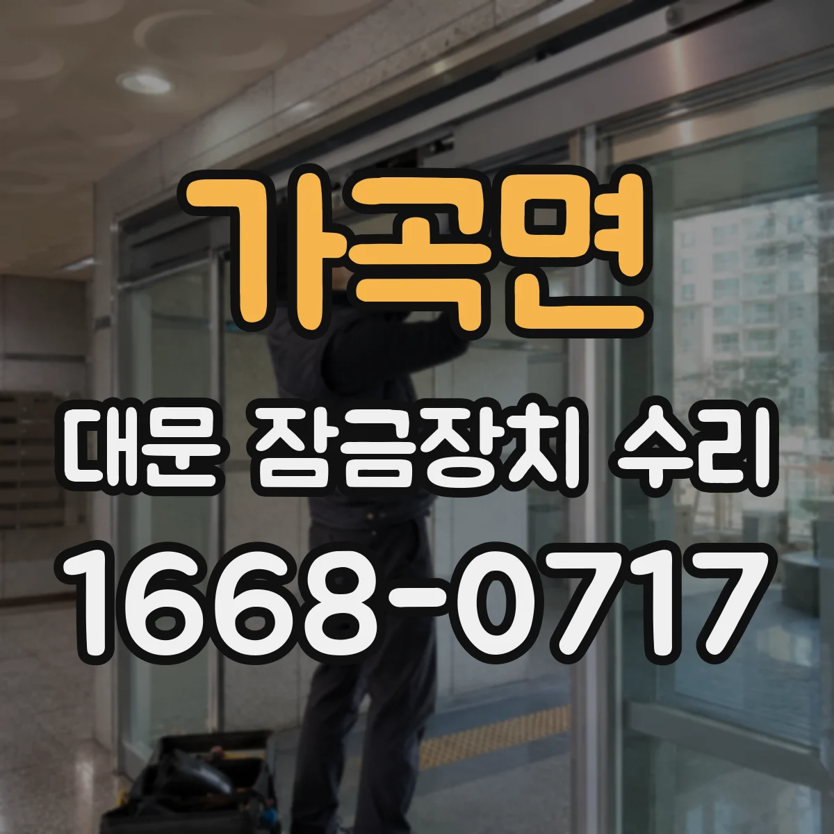 가곡면 대문 잠금장치 수리