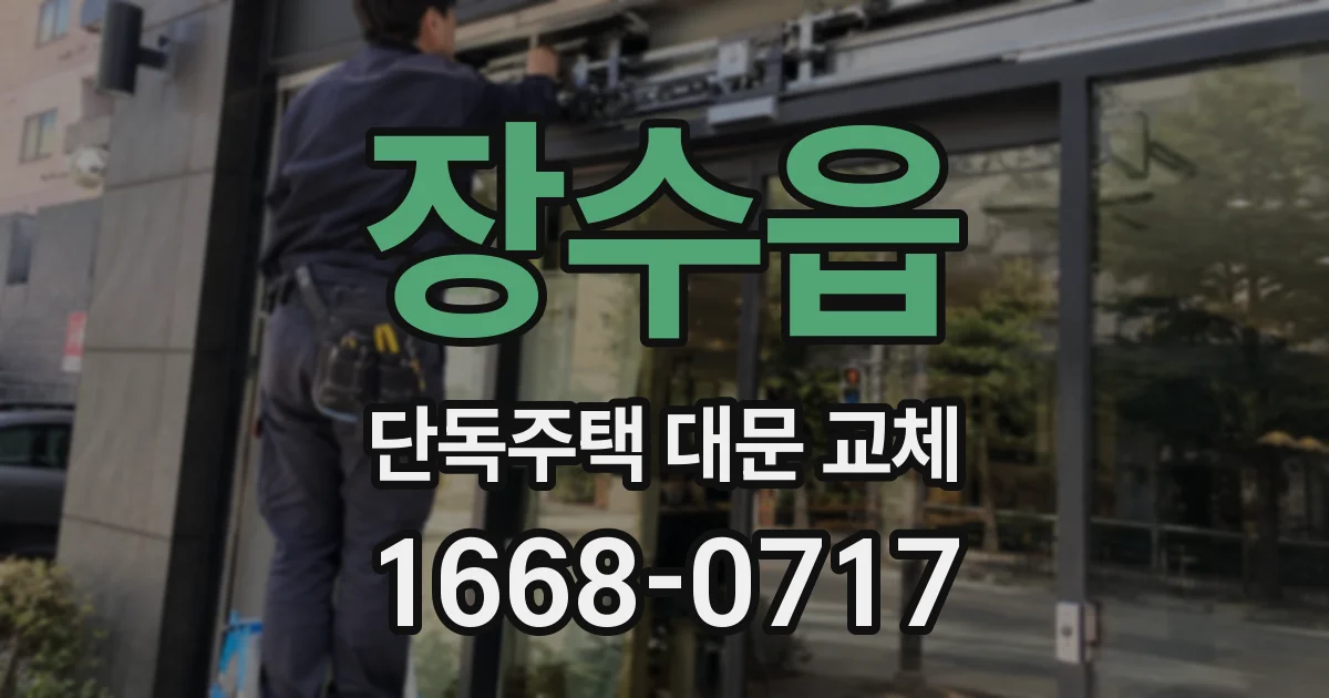 장수읍 단독주택 대문 교체
