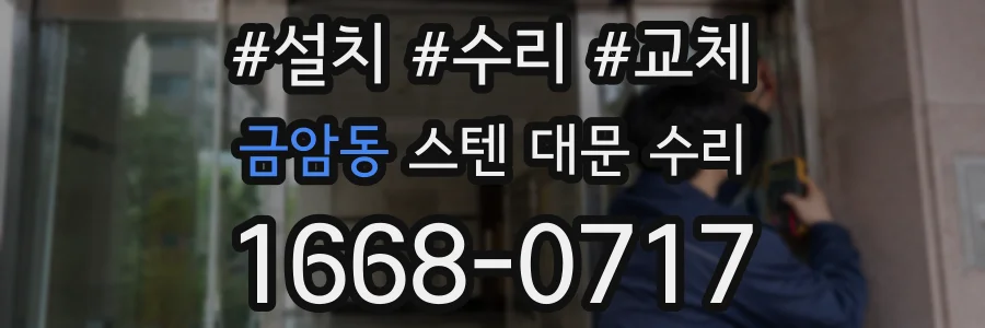 금암동 스텐 대문 수리