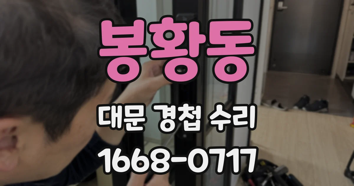 봉황동 대문 경첩 수리