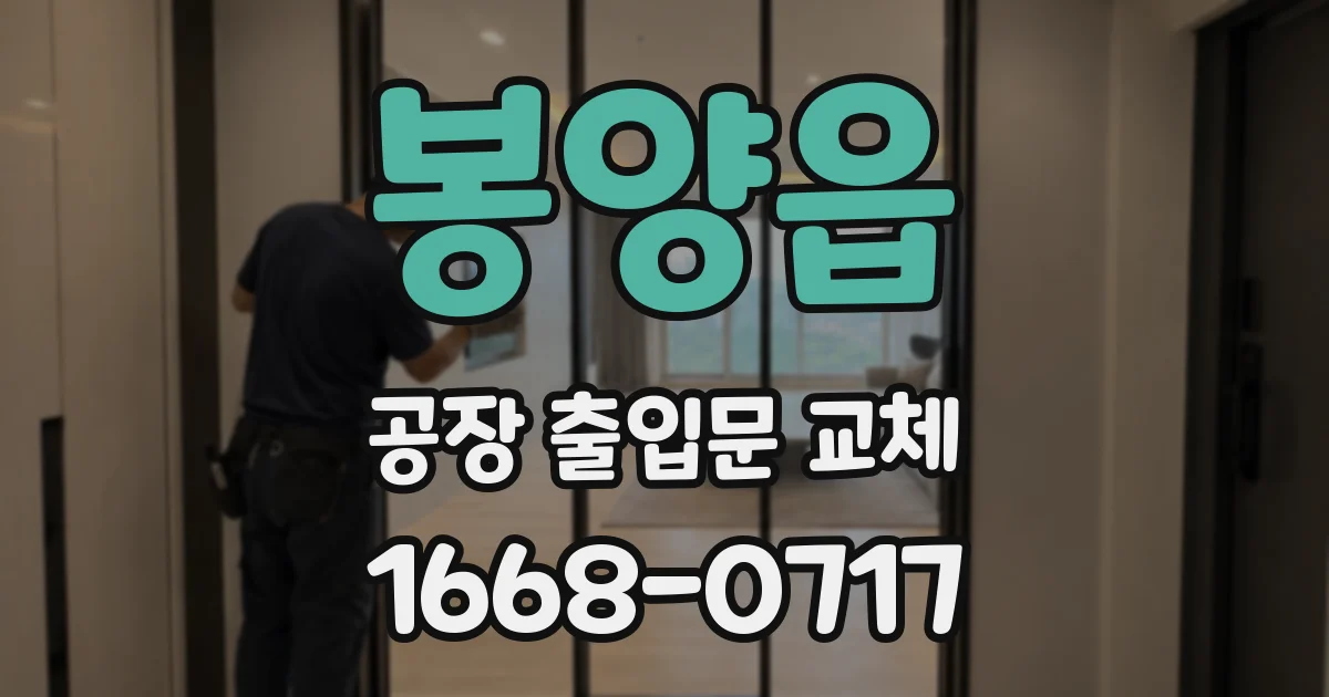 봉양읍 공장 출입문 교체