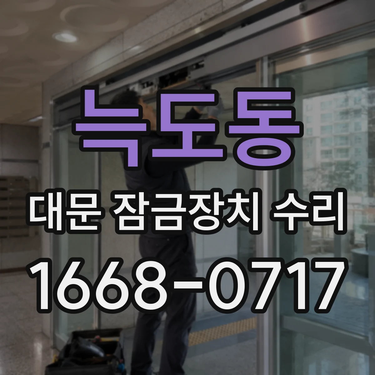 늑도동 대문 잠금장치 수리