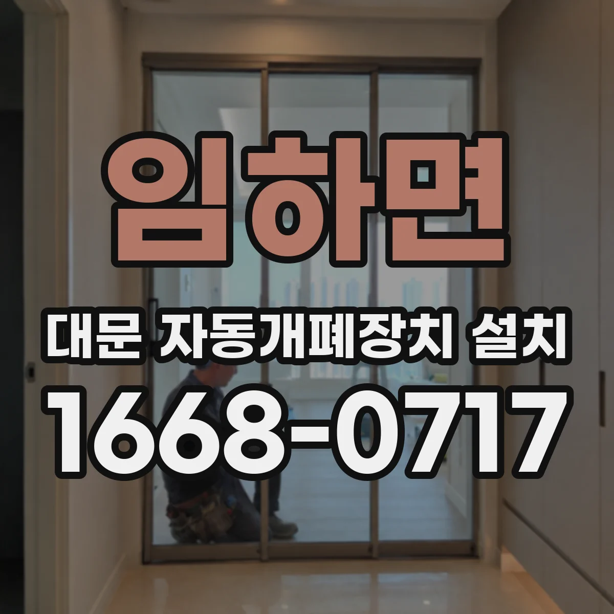 임하면 대문 자동개폐장치 설치