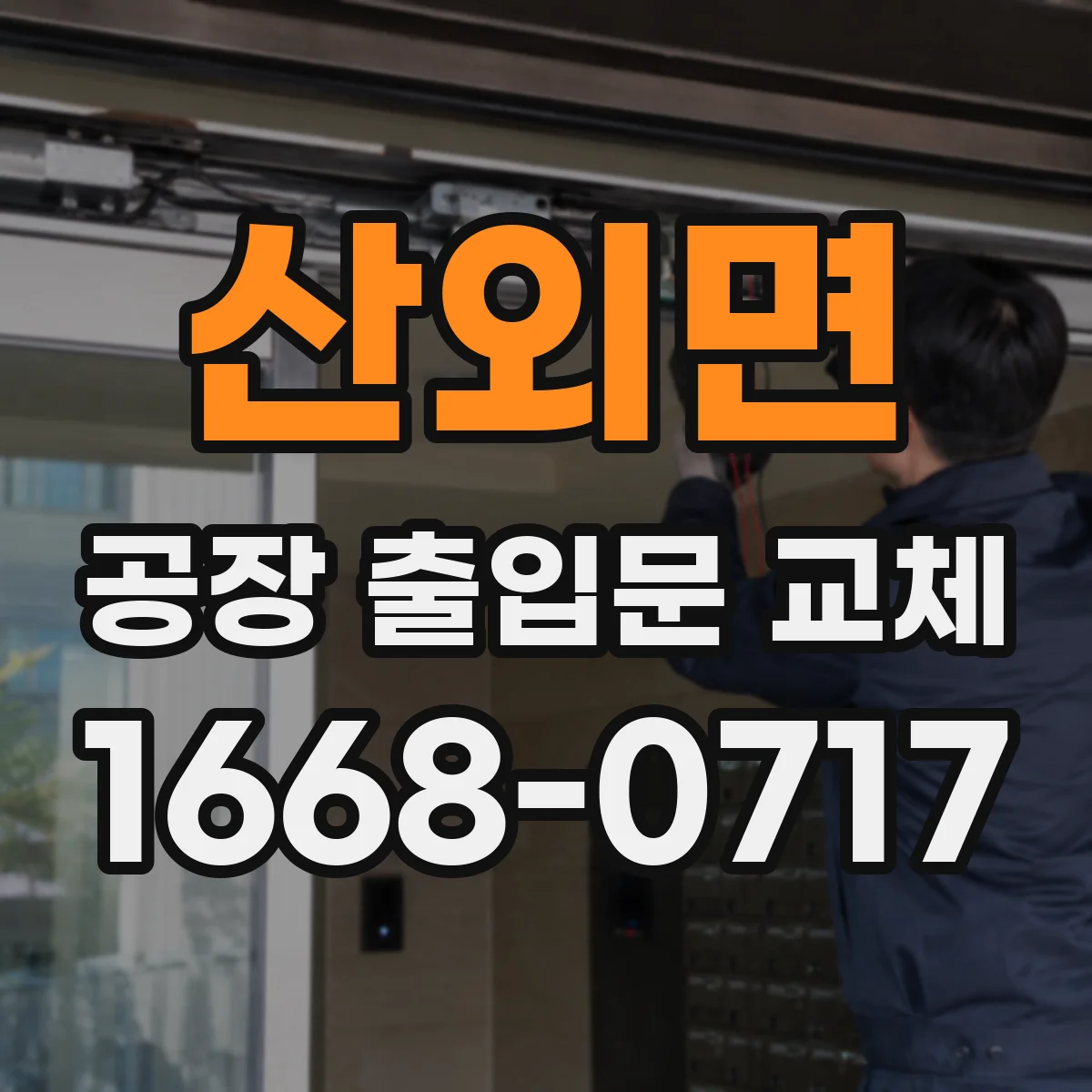 산외면 공장 출입문 교체