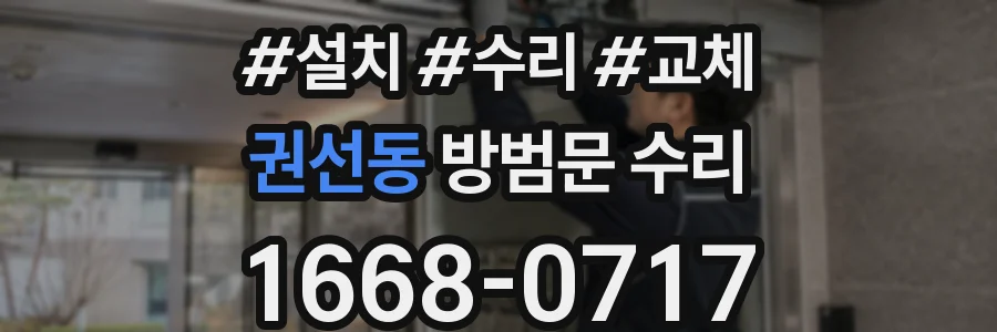 권선동 방범문 수리