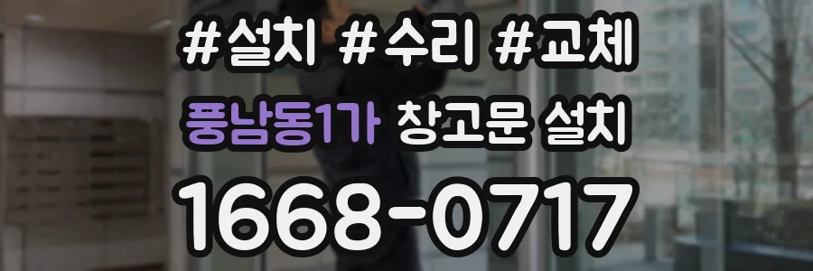 풍남동1가 창고문 설치