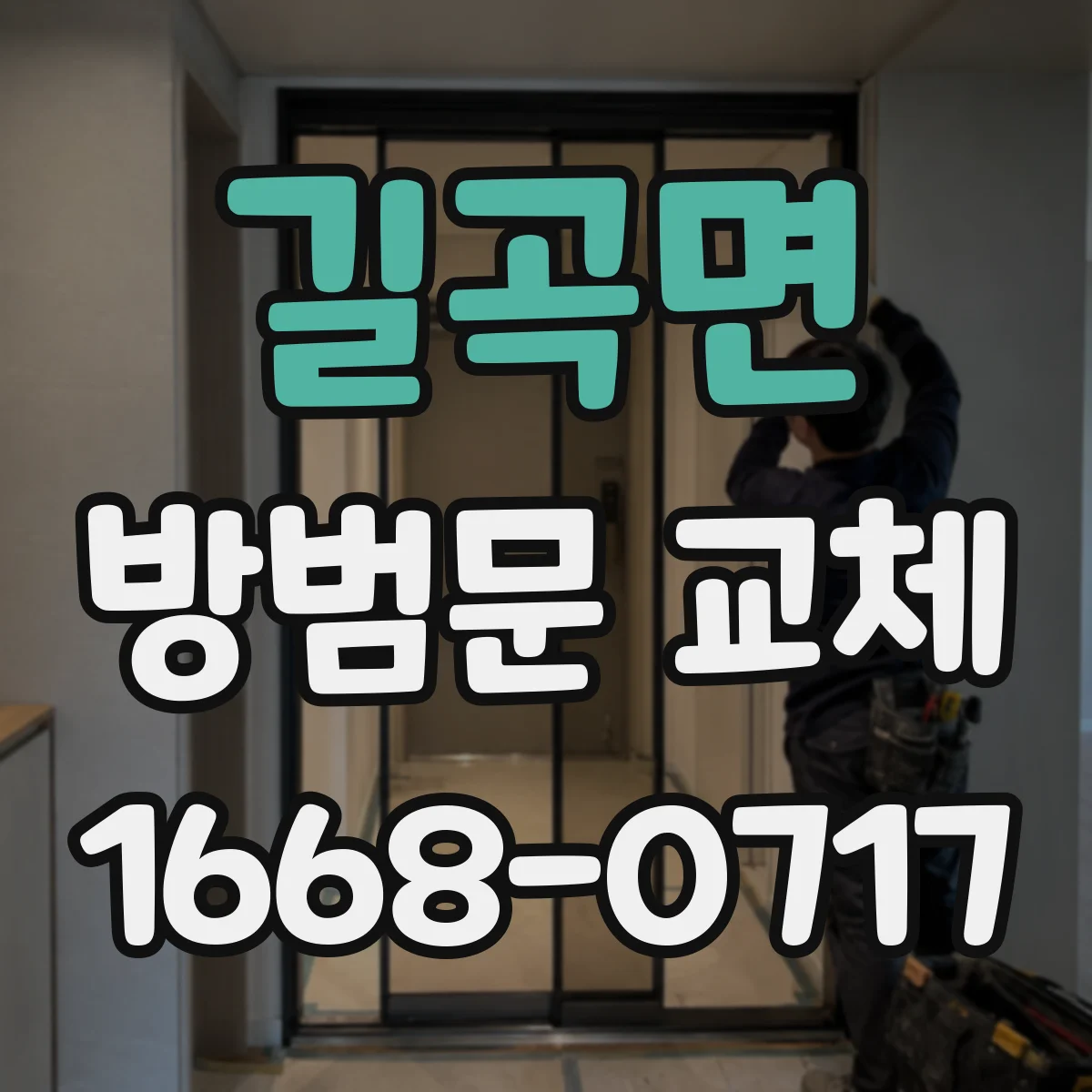 길곡면 방범문 교체