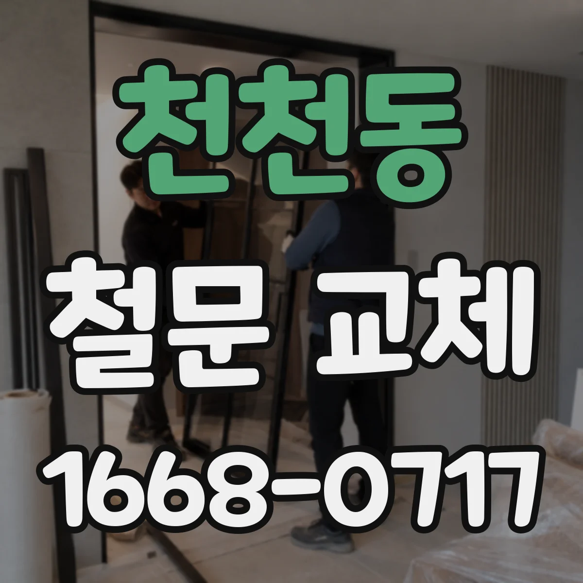 천천동 철문 교체