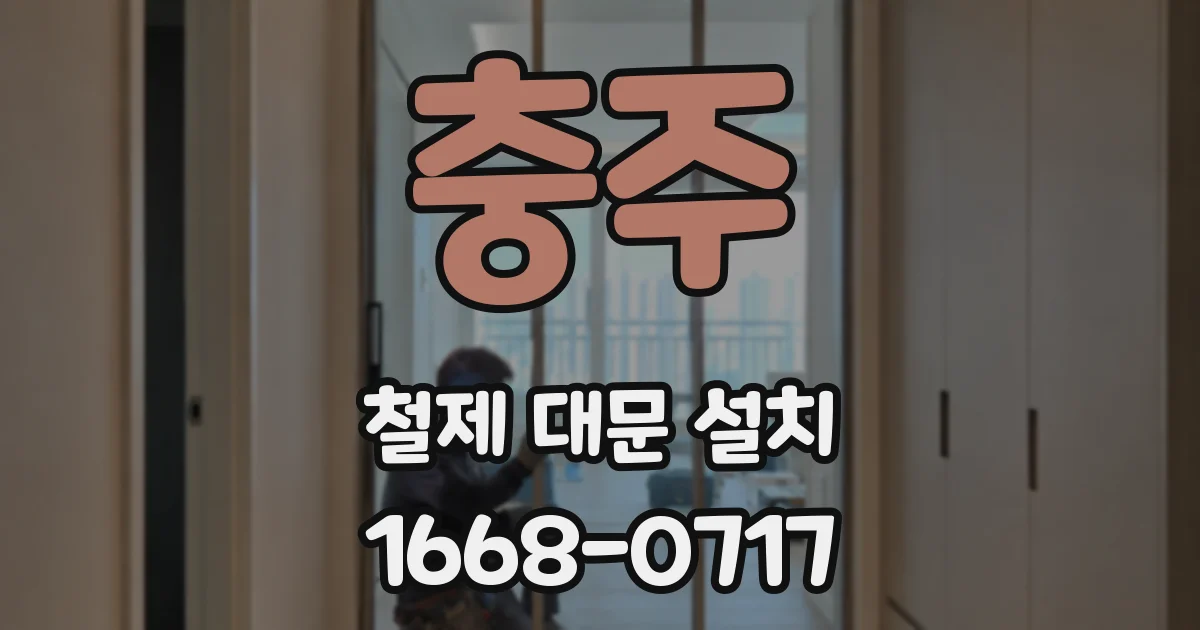 충주 철제 대문 설치