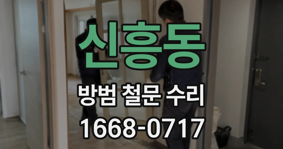 신흥동 방범 철문 수리