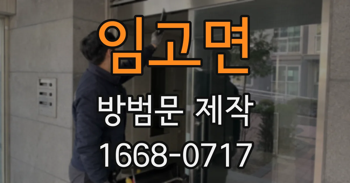 임고면 방범문 제작