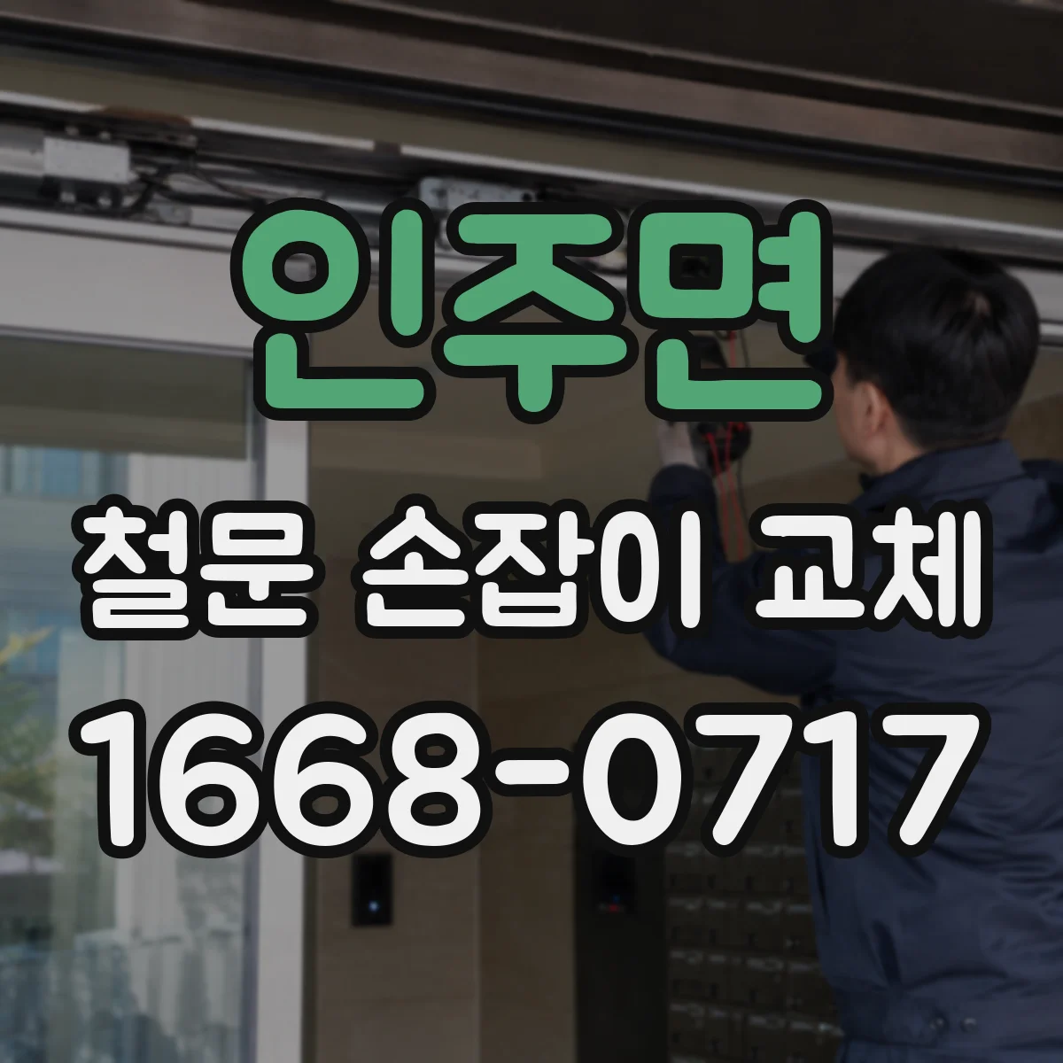 인주면 철문 손잡이 교체