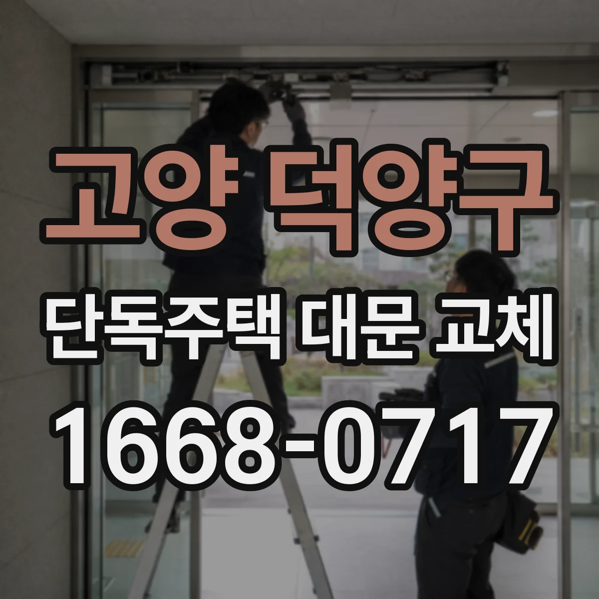 고양 덕양구 단독주택 대문 교체