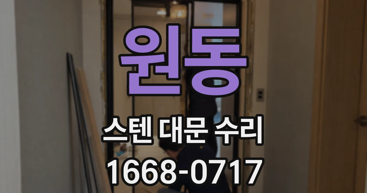 원동 스텐 대문 수리