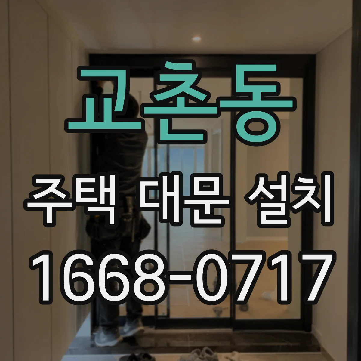 교촌동 주택 대문 설치