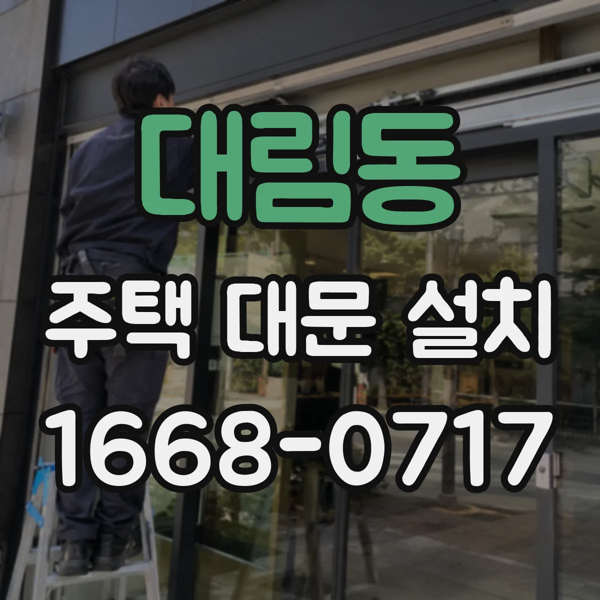 대림동 주택 대문 설치