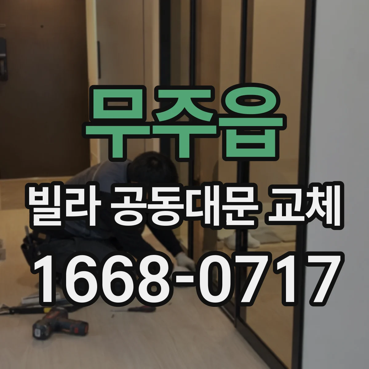 무주읍 빌라 공동대문 교체