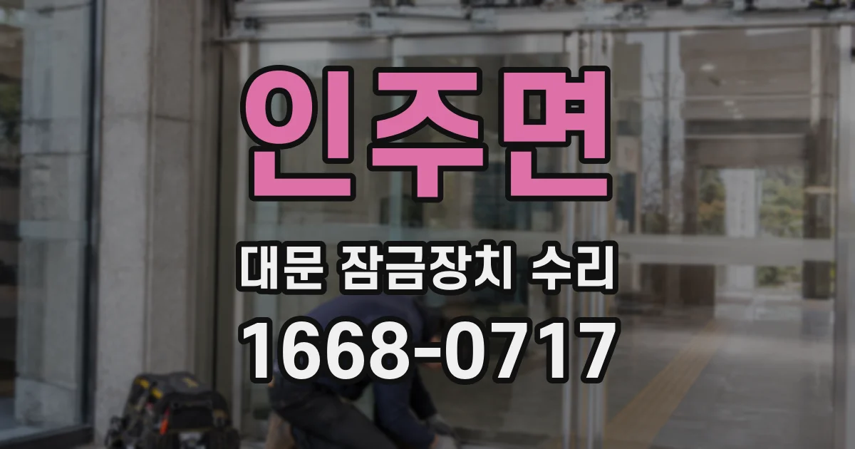 인주면 대문 잠금장치 수리