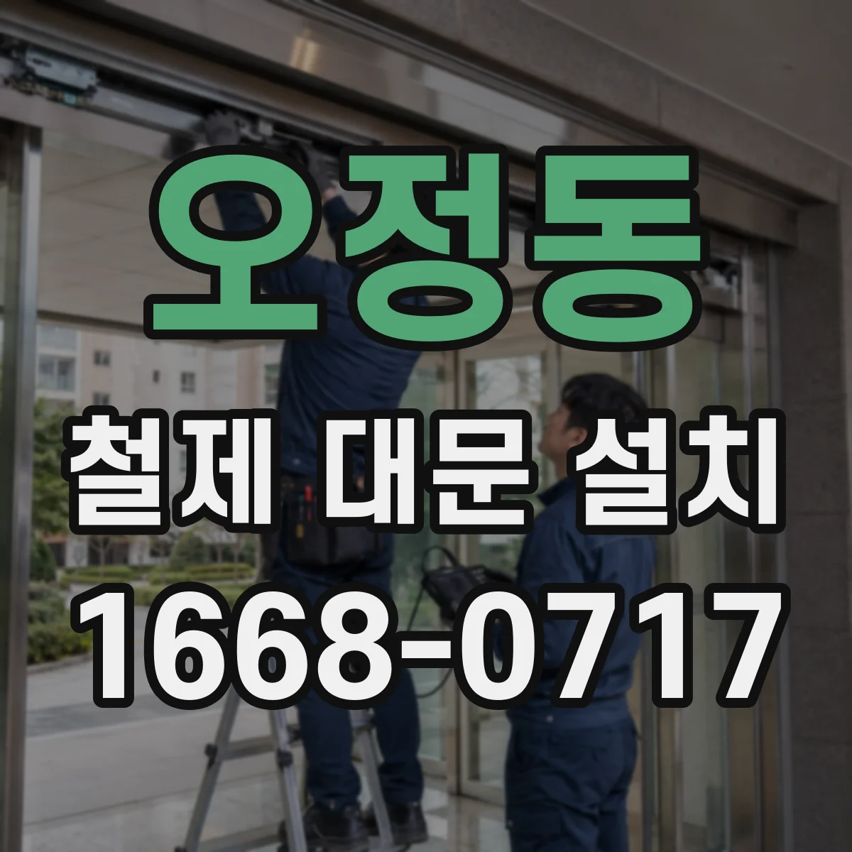 오정동 철제 대문 설치
