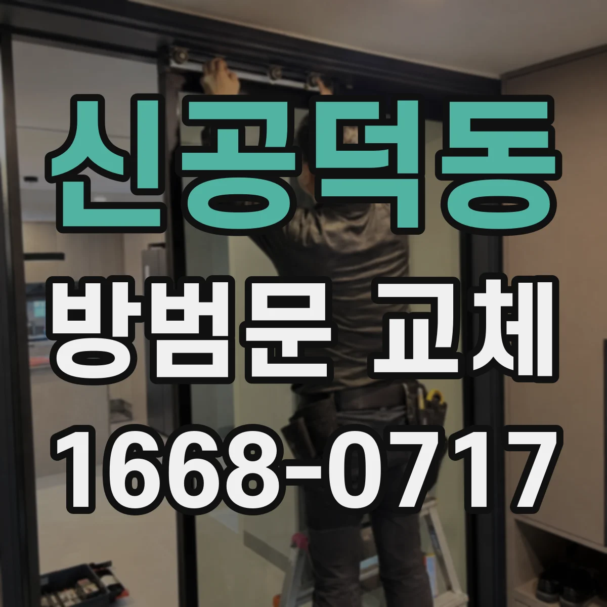 신공덕동 방범문 교체