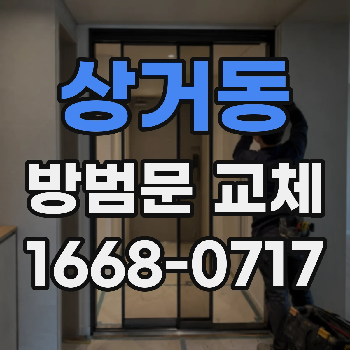 상거동 방범문 교체