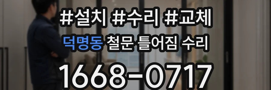 덕명동 철문 틀어짐 수리