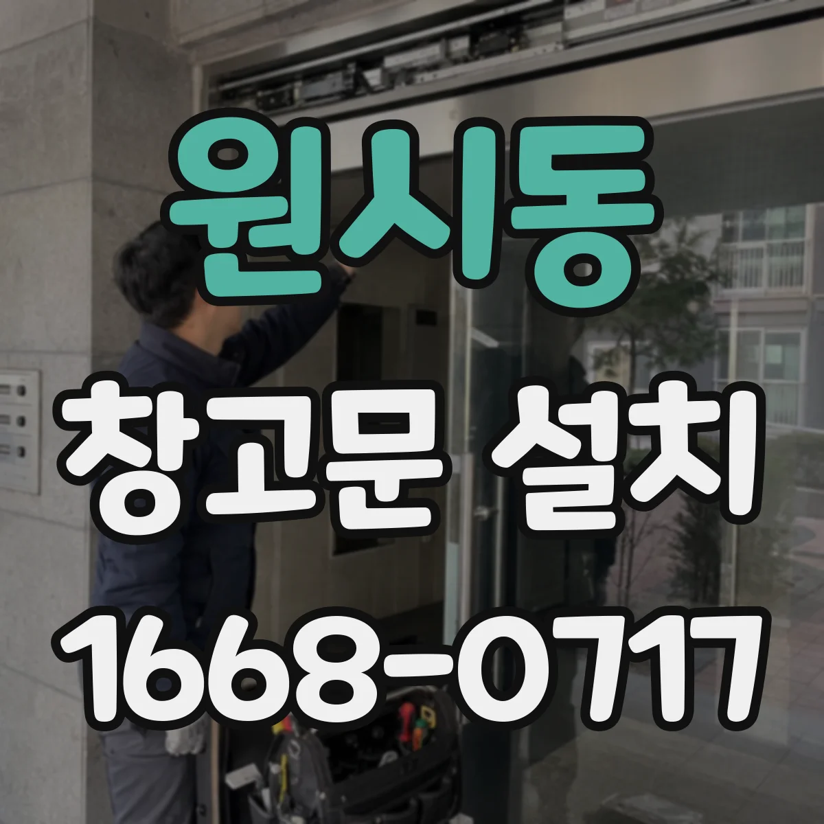 원시동 창고문 설치