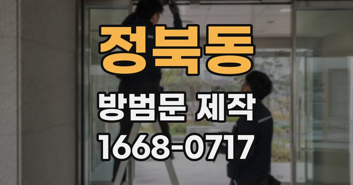 정북동 방범문 제작