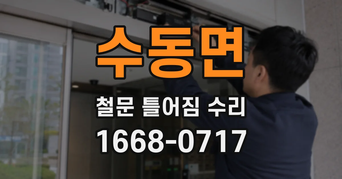 수동면 철문 틀어짐 수리