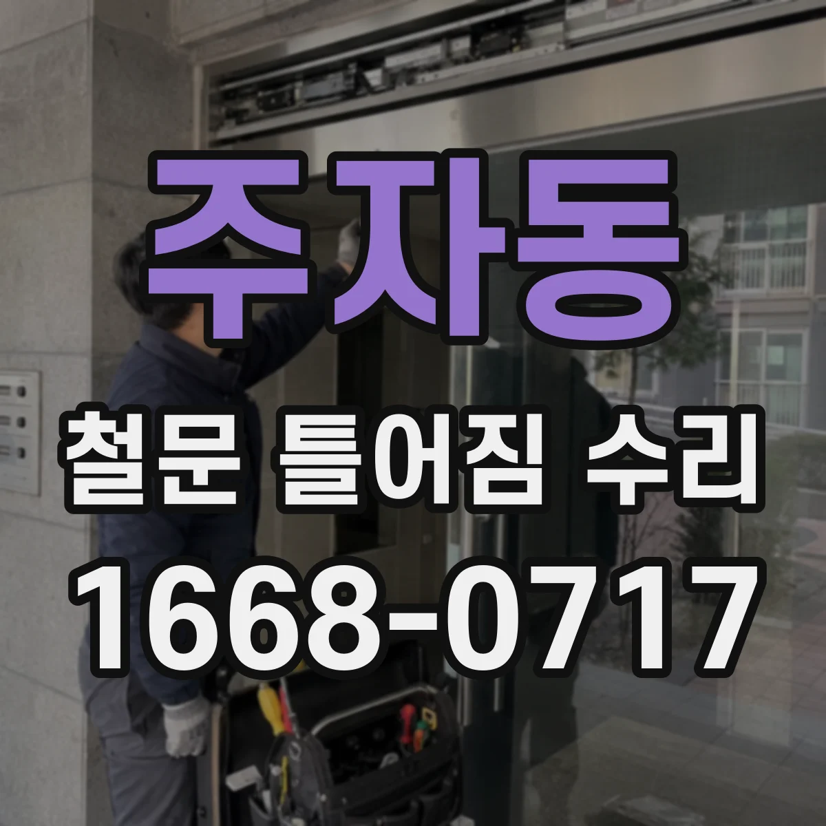 주자동 철문 틀어짐 수리