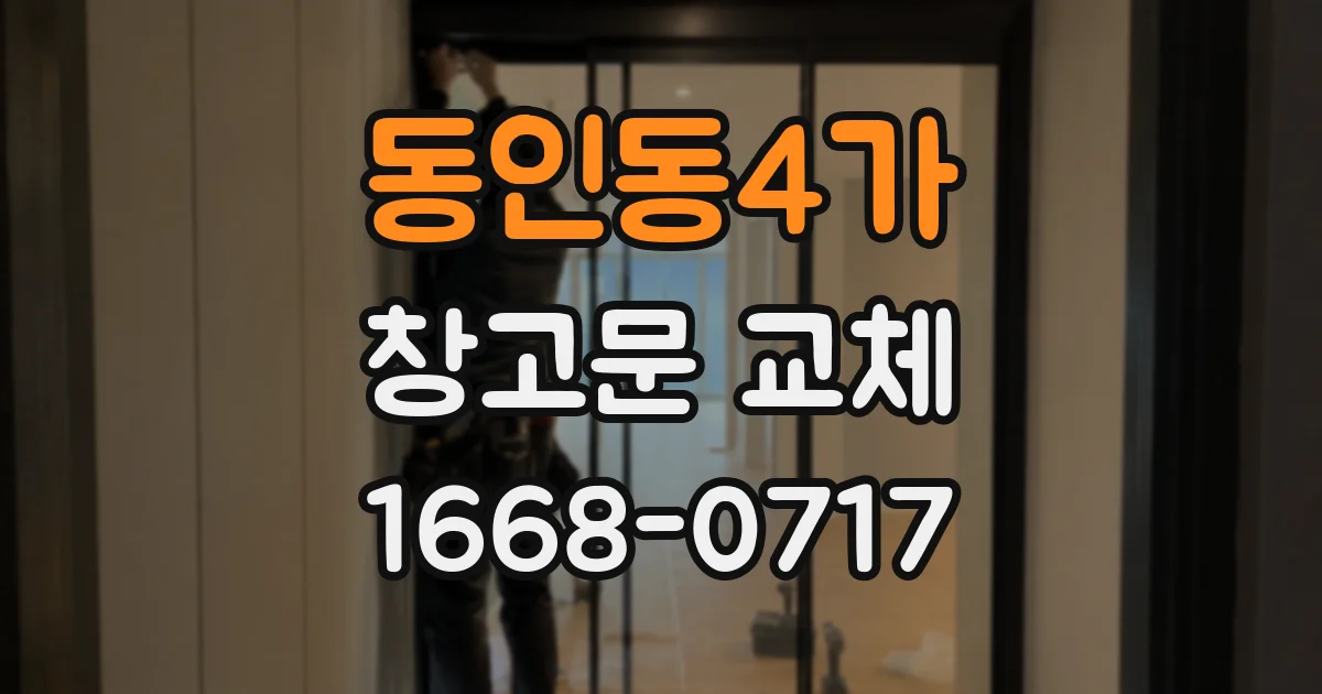동인동4가 창고문 교체