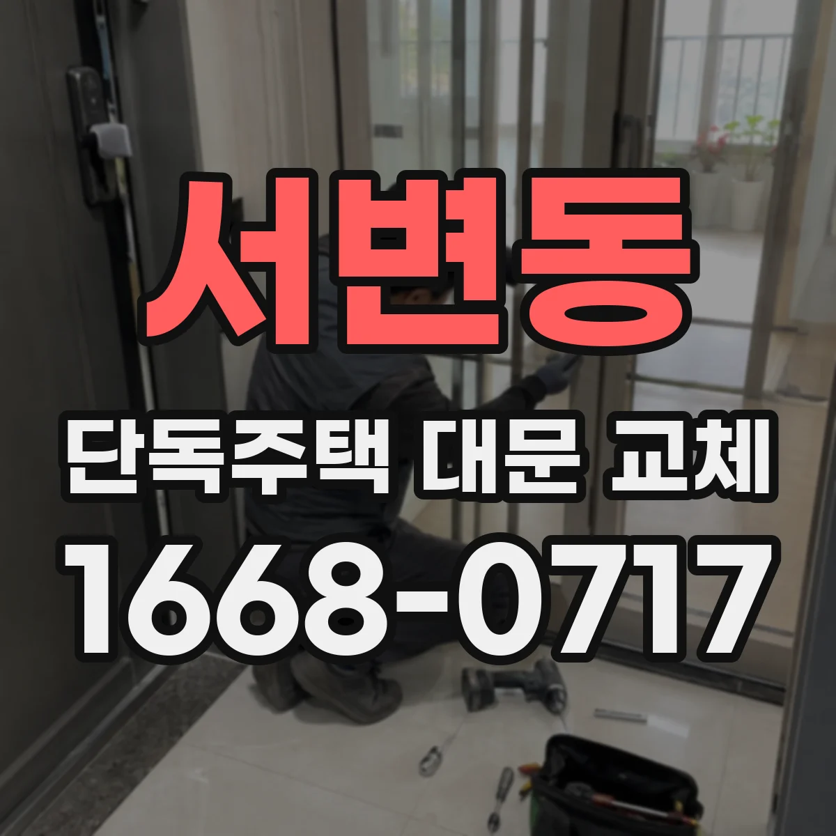서변동 단독주택 대문 교체