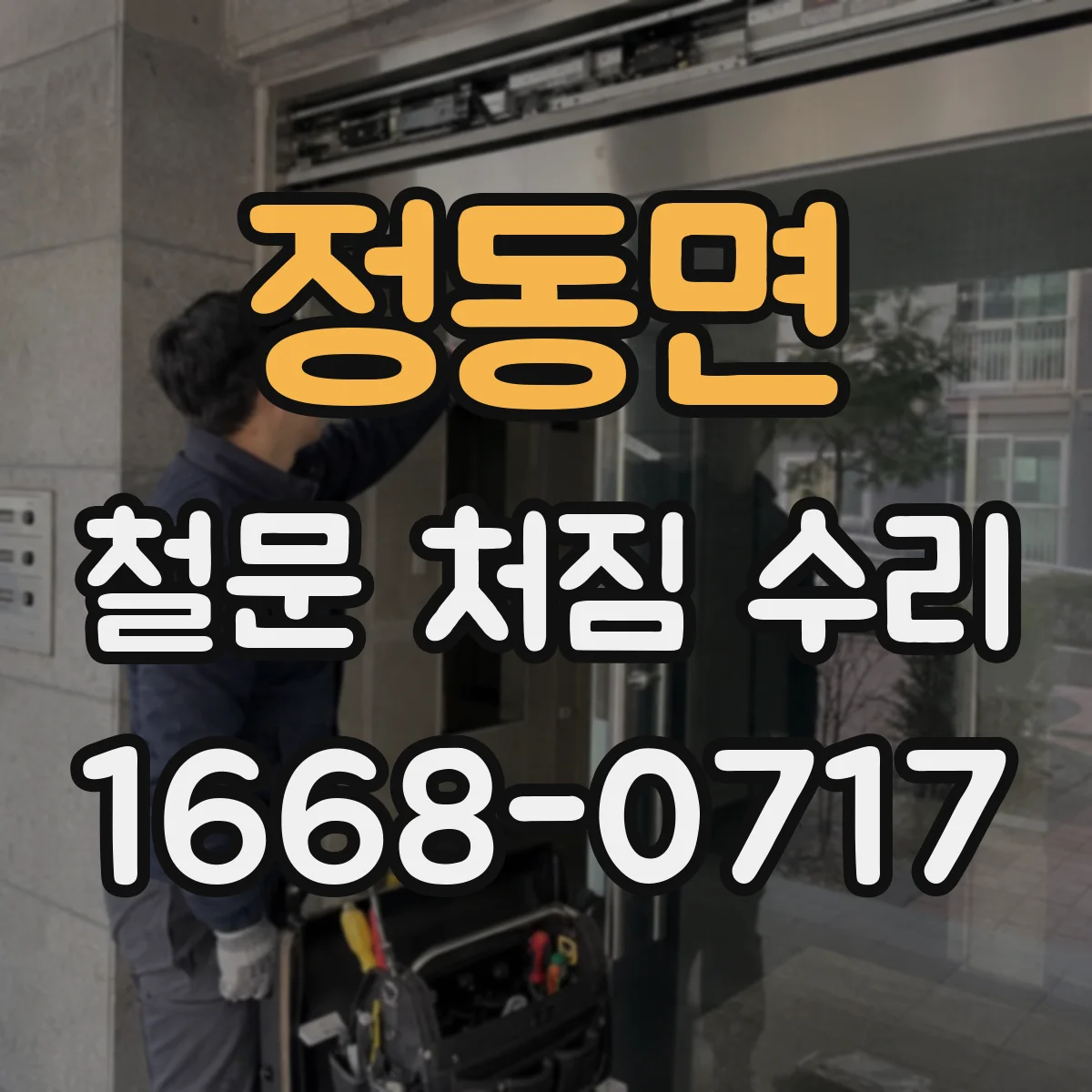 정동면 철문 처짐 수리