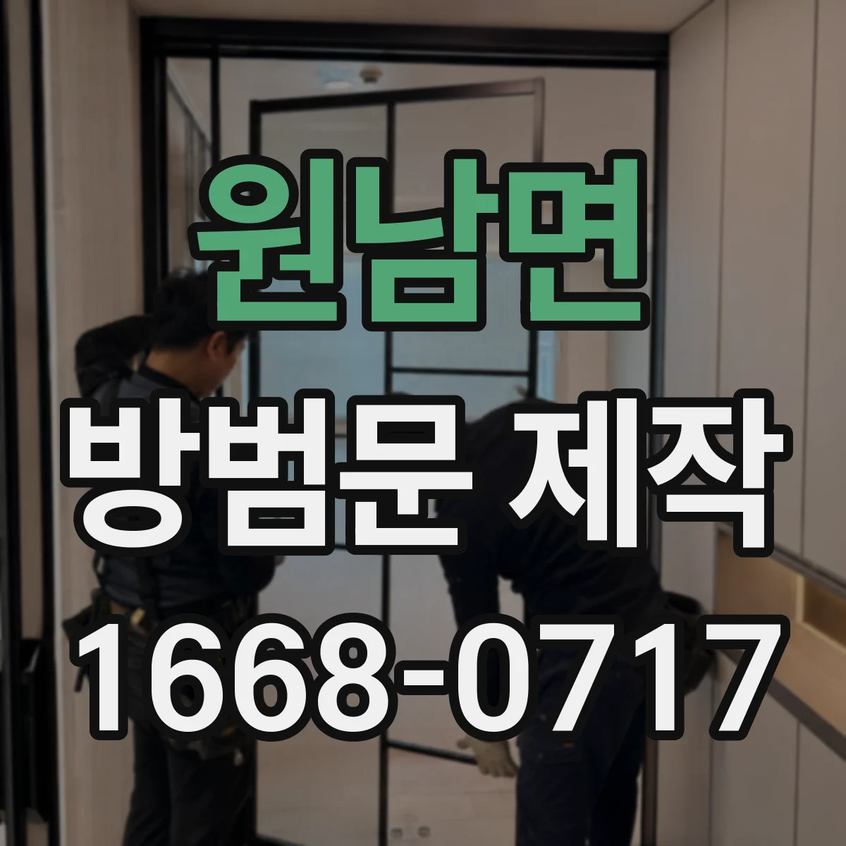 원남면 방범문 제작