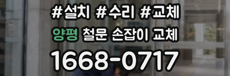 양평 철문 손잡이 교체