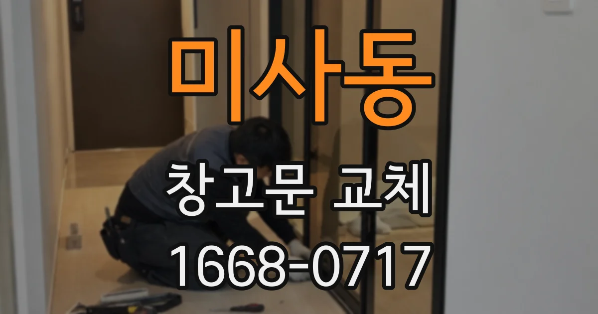 미사동 창고문 교체