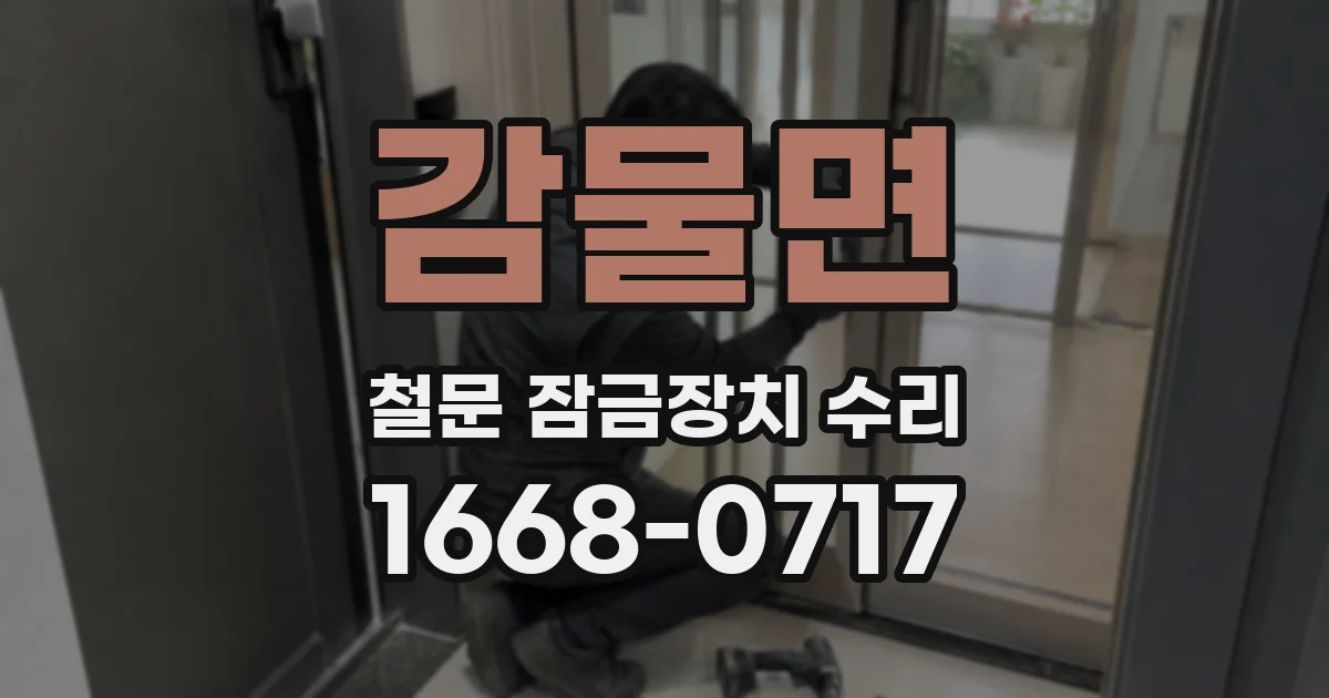 감물면 철문 잠금장치 수리