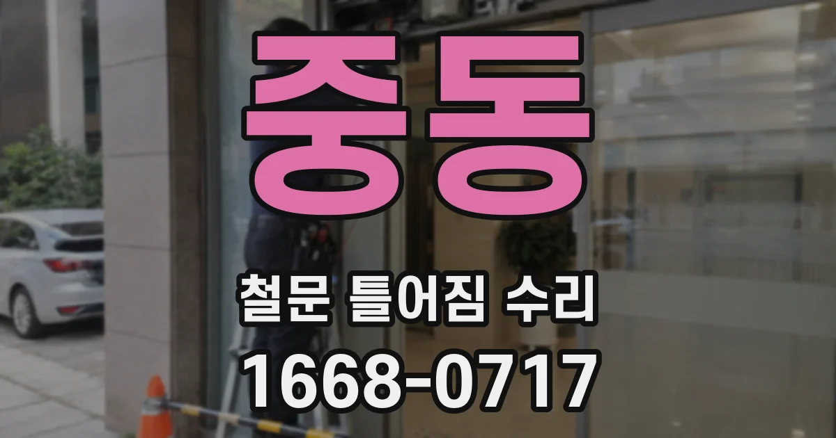 중동 철문 틀어짐 수리
