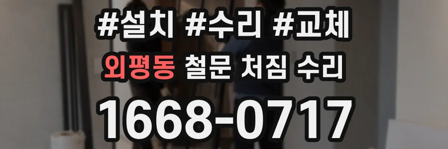 외평동 철문 처짐 수리