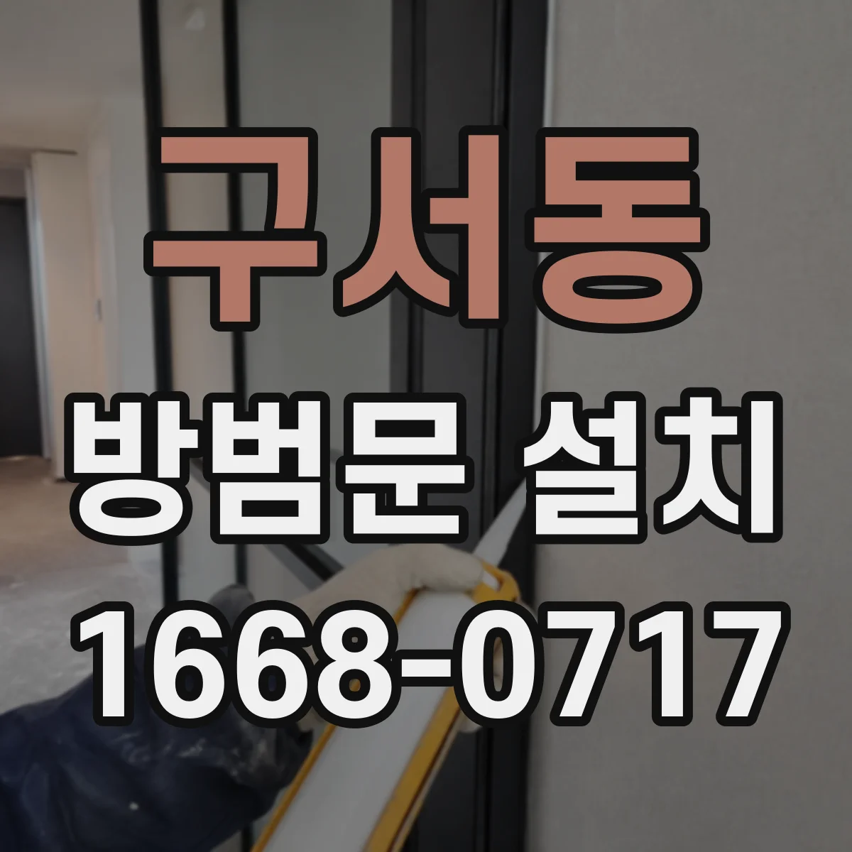 구서동 방범문 설치