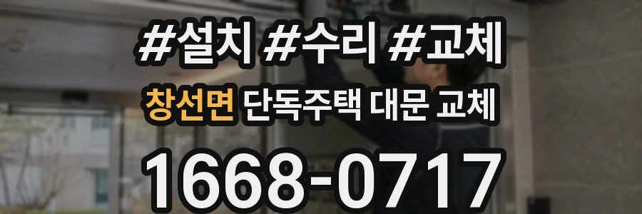 창선면 단독주택 대문 교체