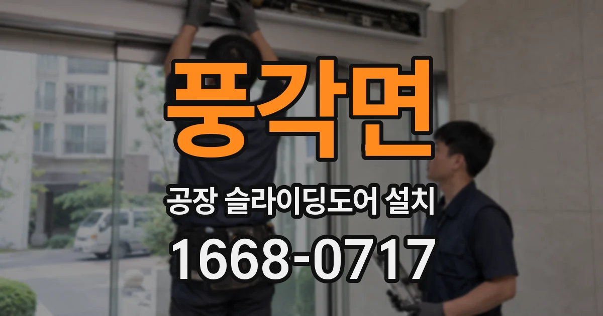 풍각면 공장 슬라이딩도어 설치