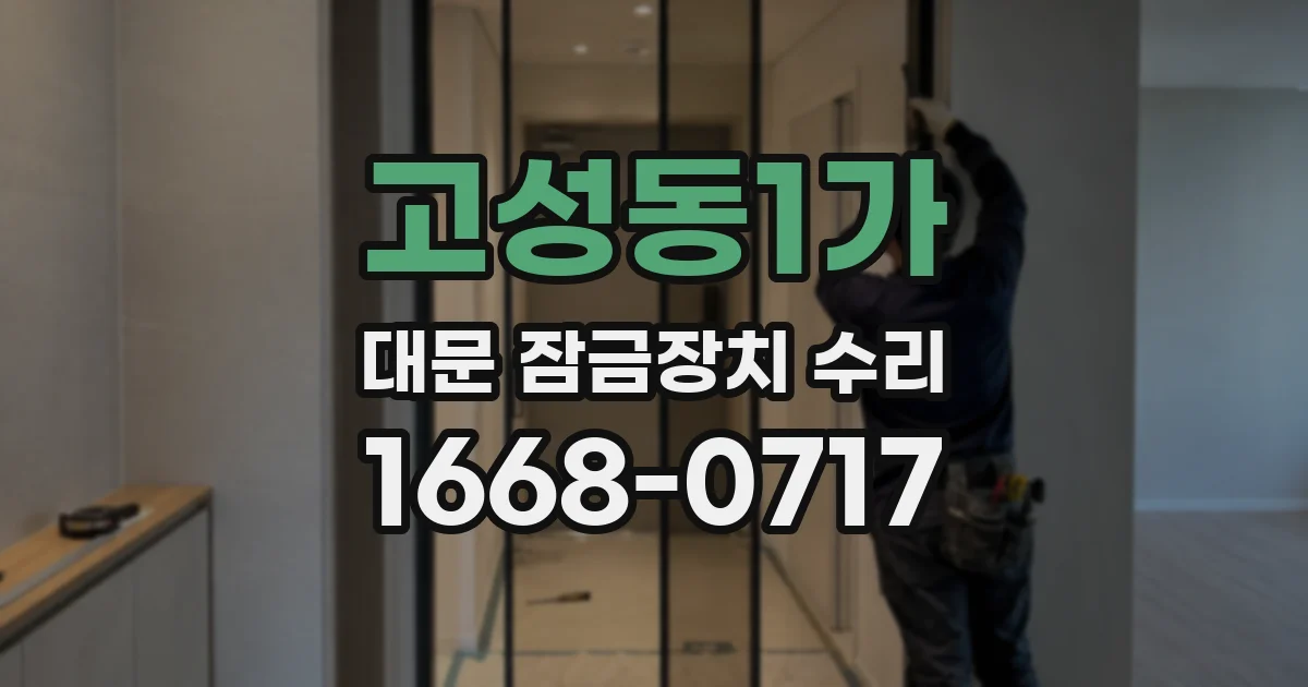 고성동1가 대문 잠금장치 수리